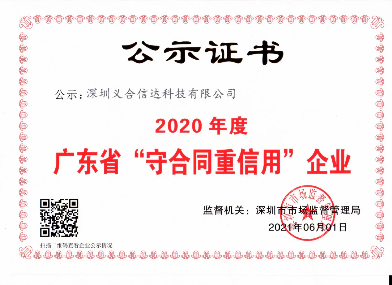 广东省守合同重信用企业